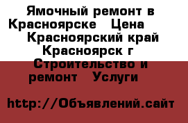 Ямочный ремонт в Красноярске › Цена ­ 750 - Красноярский край, Красноярск г. Строительство и ремонт » Услуги   
